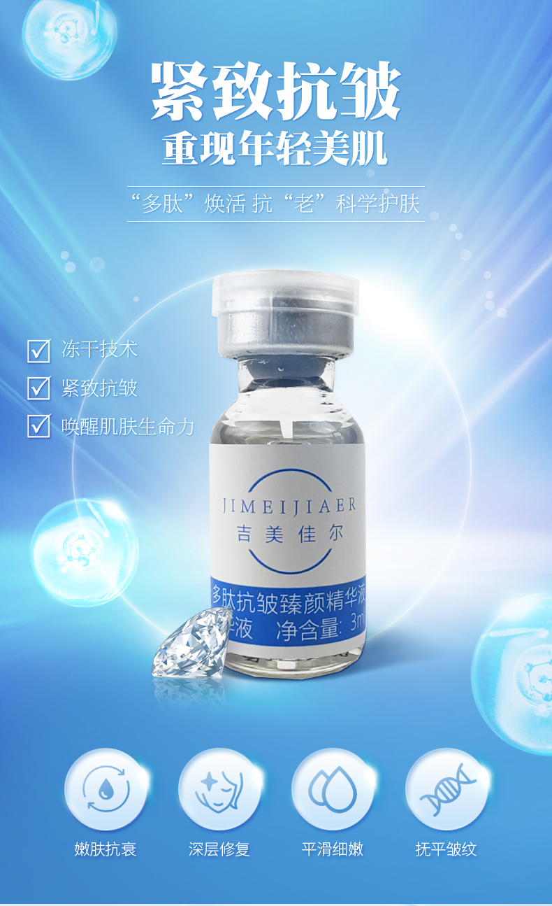 多肽抗皱臻颜精华液