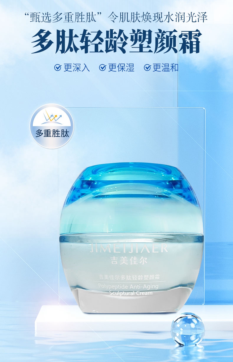 多肽轻龄塑颜霜