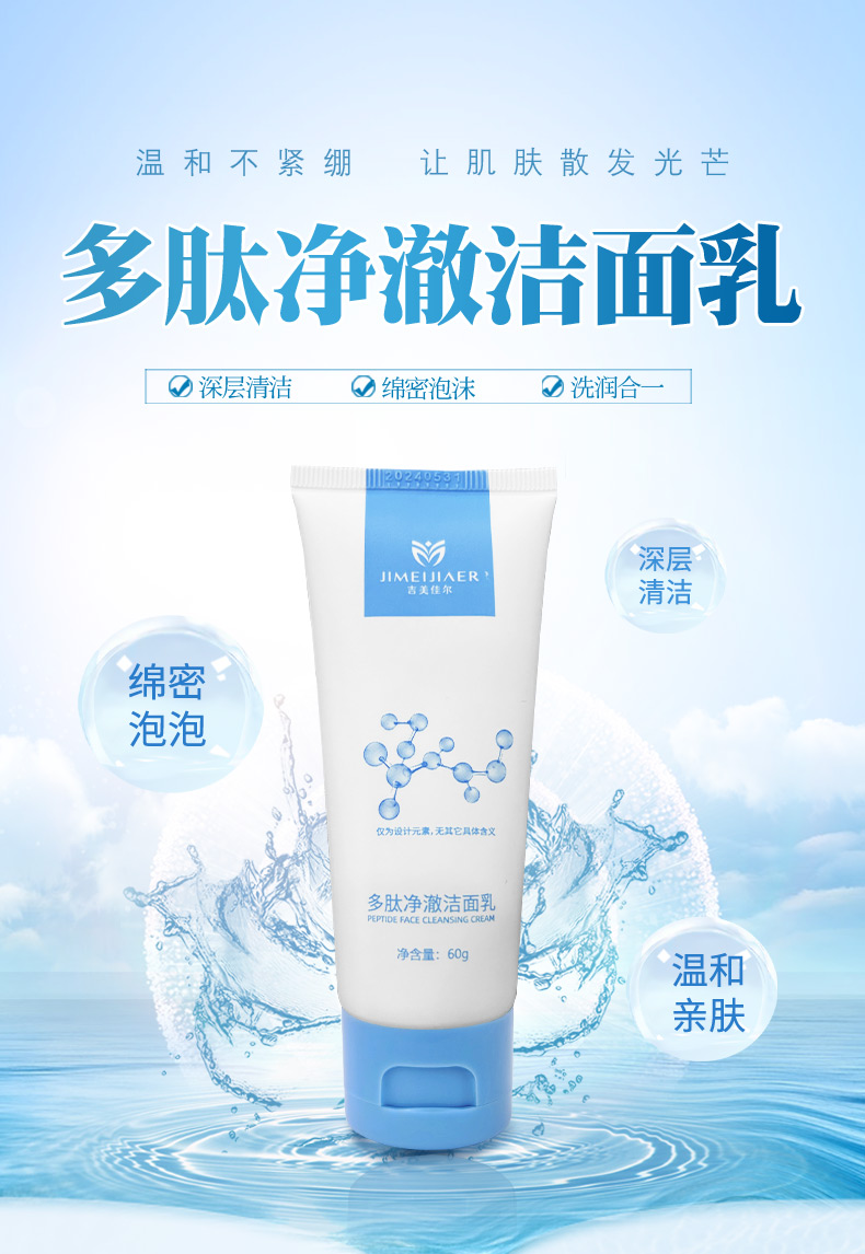 多肽净澈洁面乳