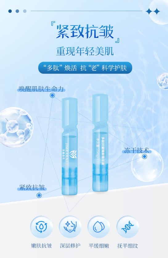 多肽抗皱臻颜精华液次抛款