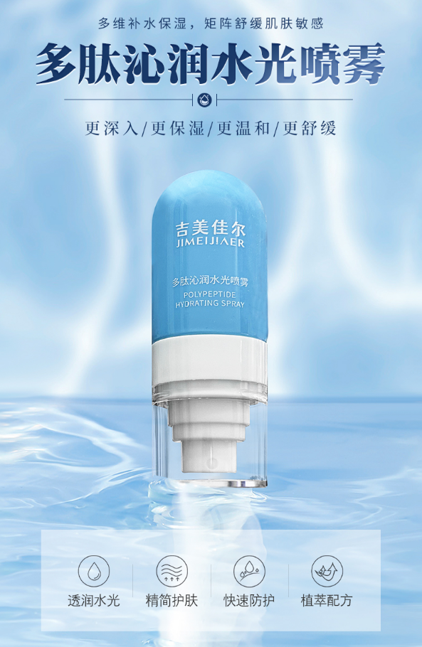 多肽沁润水光喷雾