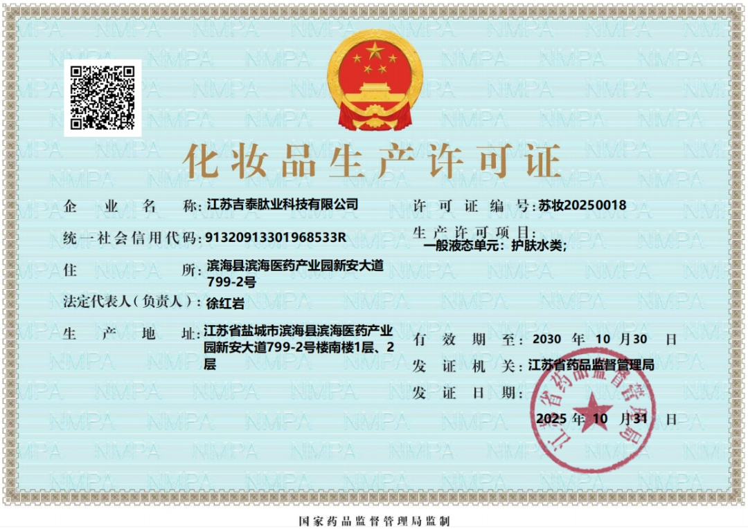 吉泰肽业化妆品生产许可证落地，开启多肽类护肤品新赛道